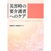 災害時の要介護者へのケア―いのちとくらしの尊厳を守るために [単行本]