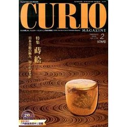 キュリオマガジン 178号(2014年2月) [単行本]