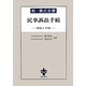 新・書式全書 民事訴訟手続―解説と手続 [全集叢書]