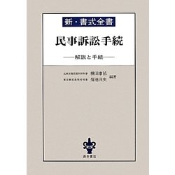新・書式全書 民事訴訟手続―解説と手続 [全集叢書]