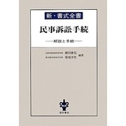 新・書式全書 民事訴訟手続―解説と手続 [全集叢書]