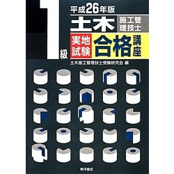 1級土木施工管理技士実地試験合格講座〈平成26年版〉 [単行本]