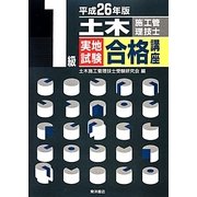 1級土木施工管理技士実地試験合格講座〈平成26年版〉 [単行本]