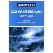 ここまできた膜分離プロセス－基礎から応用（最近の化学工学） [単行本]