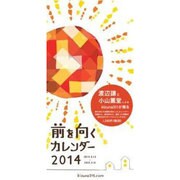 前を向くカレンダー 2014 [カレンダー]