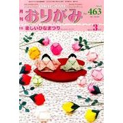 おりがみ 463号 [単行本]