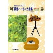 音楽療法にも使える複音ハーモニカ曲集－最新ヒット曲なつメロ抒情歌・童謡 [単行本]