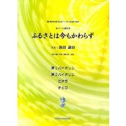 ふるさとは今もかわらず（弦楽四重奏ピース 1） [単行本]