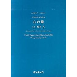 心の瞳－女声3部合唱・混声4部合唱（合唱ピース 57） [単行本]