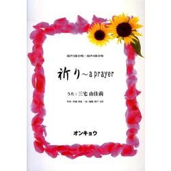 祈り～a prayer－混声3部合唱・混声4部合唱 [単行本]