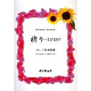 祈り～a prayer－混声3部合唱・混声4部合唱 [単行本]