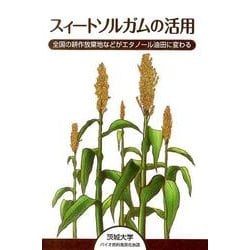 ヨドバシ Com スィートソルガムの活用 全国の耕作放棄地などがエタノール油田に変わる 単行本 通販 全品無料配達