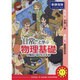 『日常』と学ぶ物理基礎が面白いほどわかる本 新課程版 [単行本]