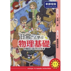 『日常』と学ぶ物理基礎が面白いほどわかる本 新課程版 [単行本]