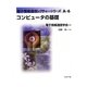 コンピュータの基礎(電子情報通信レクチャーシリーズ〈A-6〉) [全集叢書]