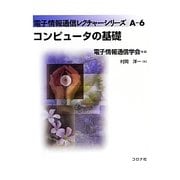 コンピュータの基礎(電子情報通信レクチャーシリーズ〈A-6〉) [全集叢書]