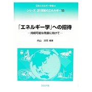「エネルギー学」への招待―持続可能な発展に向けて(シリーズ21世紀のエネルギー〈11〉) [全集叢書]