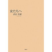 女たちへ [単行本]