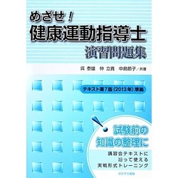 めざせ!健康運動指導士演習問題集―テキスト第7版(2013年)準拠 [単行本]