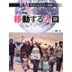 移動する人口(世界と日本の人口問題) [全集叢書]