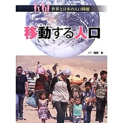 移動する人口(世界と日本の人口問題) [全集叢書]