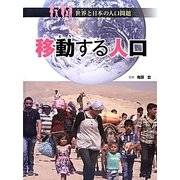 移動する人口(世界と日本の人口問題) [全集叢書]