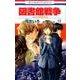 図書館戦争 LOVE&WAR 13(花とゆめコミックス) [コミック]