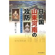 日向国山東河南の攻防－室町時代の伊東氏と島津氏（みやざき文庫 101） [単行本]