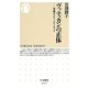 ヴァティカンの正体―究極のグローバル・メディア(ちくま新書) [新書]