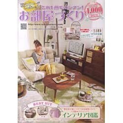 これ1冊でカンタン!お部屋づくり '14春号 新生活編 [単行本]