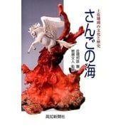 さんごの海－土佐珊瑚の文化と歴史 [単行本]