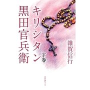 キリシタン黒田官兵衛〈下巻〉 [単行本]