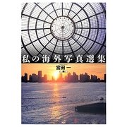 私の海外写真選集 [単行本]