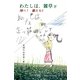 わたしは、雑草〈下〉 [単行本]