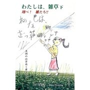 わたしは、雑草〈下〉 [単行本]