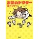 お気のドクター(宝島社文庫) [文庫]