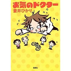 お気のドクター(宝島社文庫) [文庫]