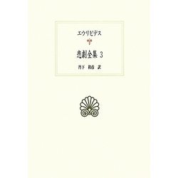 エウリピデス悲劇全集〈3〉(西洋古典叢書) [全集叢書]