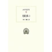 エウリピデス悲劇全集〈3〉(西洋古典叢書) [全集叢書]