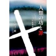 人類の功と罪－いま私たちに何が必要か [単行本]