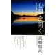 心眼を開く―あなたの明日への指針 第6版;新装改訂版 [新書]