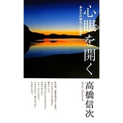 心眼を開く―あなたの明日への指針 第6版;新装改訂版 [新書]
