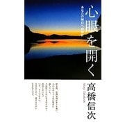 心眼を開く―あなたの明日への指針 第6版;新装改訂版 [新書]