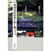 神功皇后伝承を歩く〈上〉福岡県の神社ガイドブック [単行本]