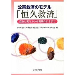 公害救済のモデル「恒久救済」―森永ひ素ミルク中毒事件から学ぶ [単行本]