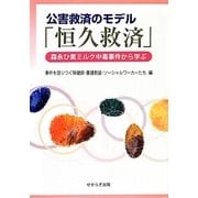 公害救済のモデル「恒久救済」―森永ひ素ミルク中毒事件から学ぶ [単行本]