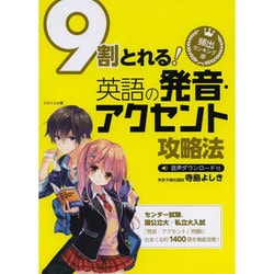 9割とれる英語の発音・アクセント攻略法 [単行本]