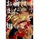 お前はまだグンマを知らない 1（BUNCH COMICS） [コミック]