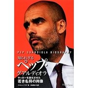 知られざるペップ・グアルディオラ―サッカーを進化させた若き名将の肖像 [単行本]