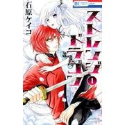 ストレンジドラゴン 1（花とゆめCOMICS） [コミック]